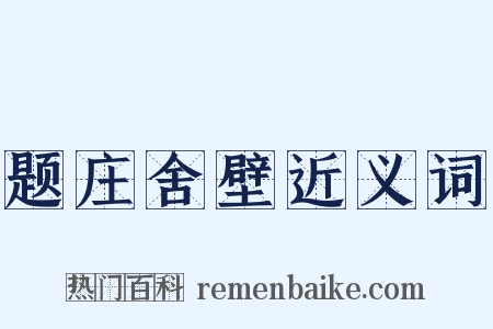 题庄舍壁近义词是什么意思的图片